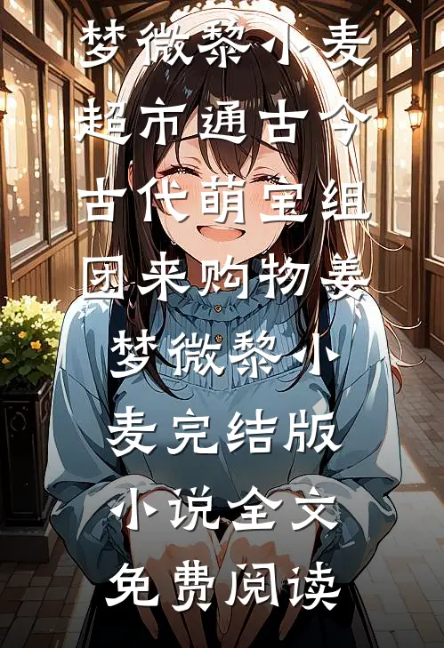离婚后霸总前夫跪求复合