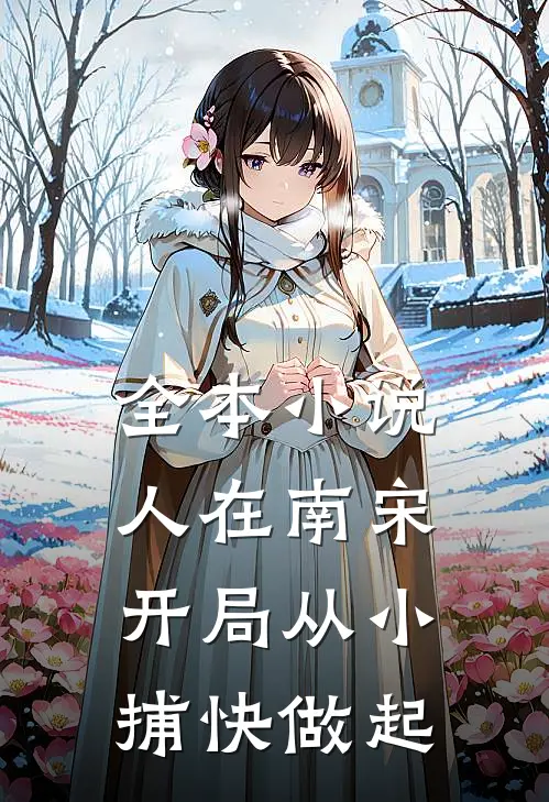 全本小说人在南宋：开局从小捕快做起