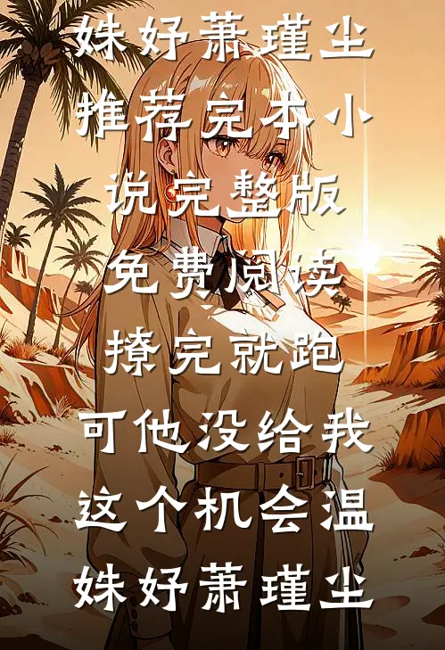 北疆月沉雪已落畅读