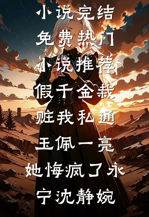 曝光老婆出轨道歉后，她悔疯了人气小说