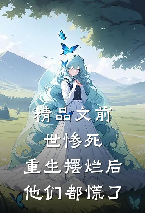 精品文前世惨死，重生摆烂后他们都慌了