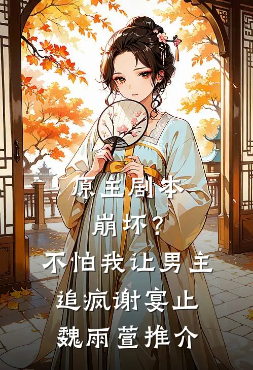 重生摆烂：我收回她的一切！连载