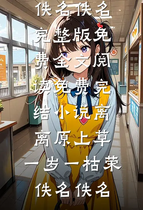 她徐娘半老，被太子殿下盯上了？前文+后续