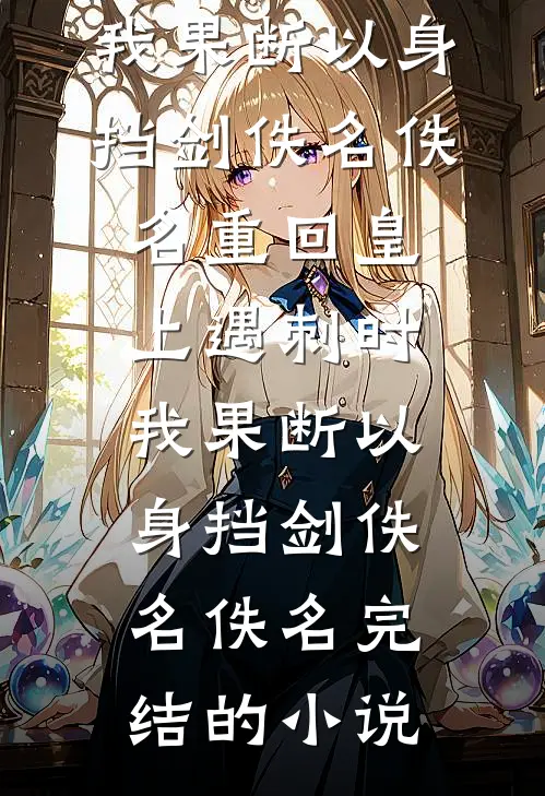 爱是花落成泥无弹窗