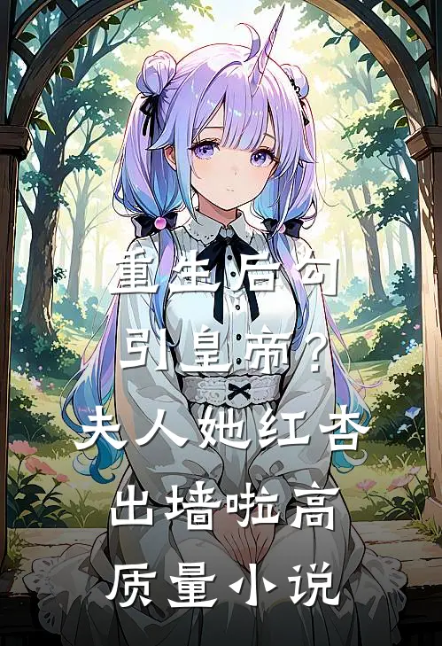 重生后勾引皇帝？夫人她红杏出墙啦高质量小说