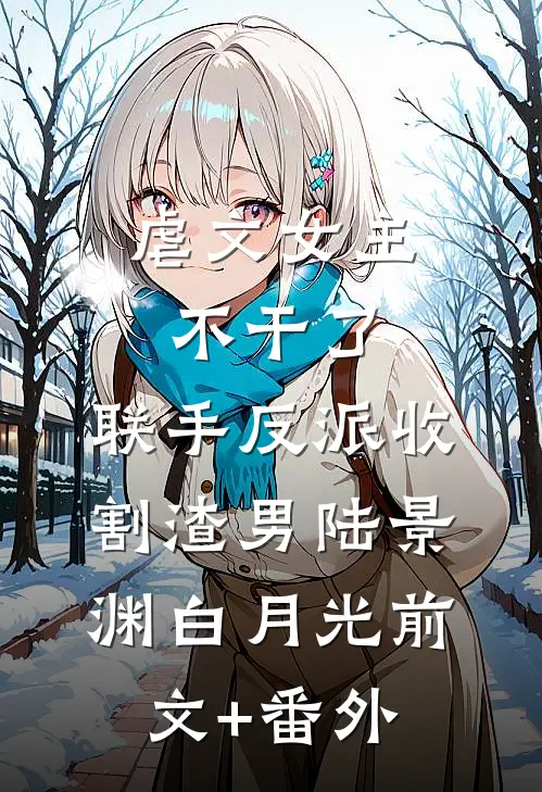 未婚夫为娶养猪女，将我发配非洲卖猪饲料后续