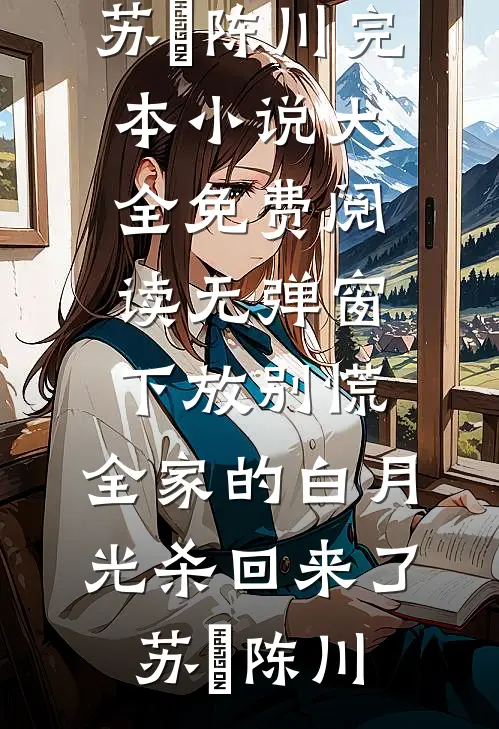 重生回到高考前，我活成了爽文男主完整