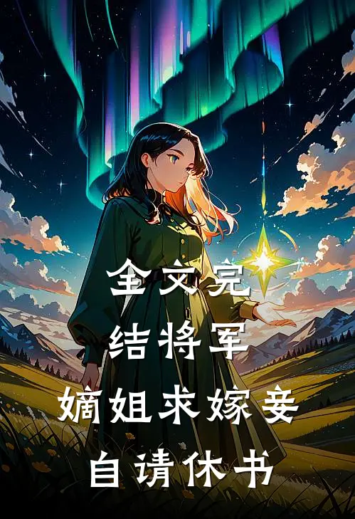 全文完结将军，嫡姐求嫁妾自请休书