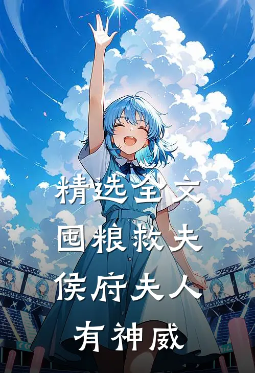 精选全文囤粮救夫：侯府夫人有神威