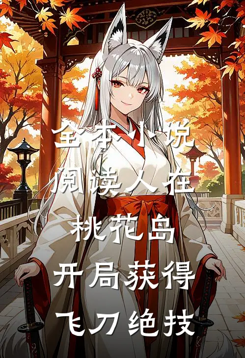 全本小说阅读人在桃花岛，开局获得飞刀绝技
