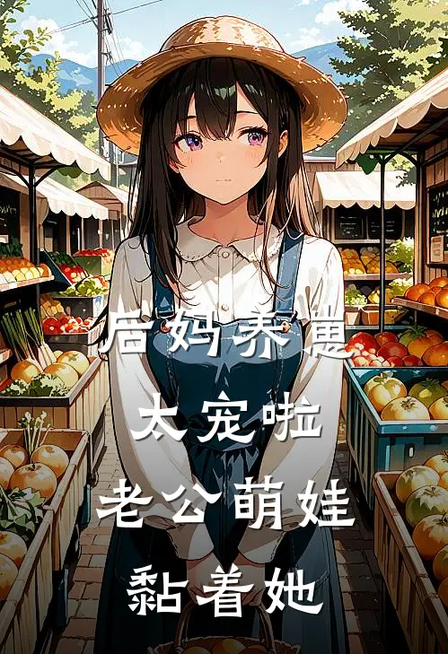 后妈养崽：太宠啦，老公萌娃黏着她