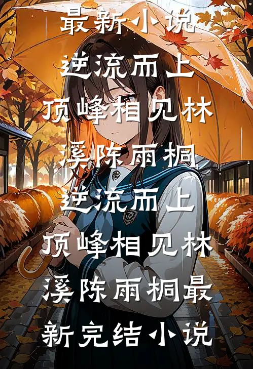 冷战三年，提离婚他却低下了头全章节阅读