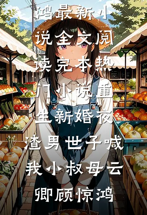 只想安静当厨娘，却抓住了亲王的胃