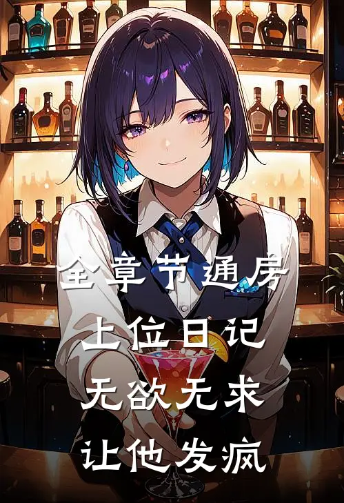 全章节通房上位日记：无欲无求让他发疯