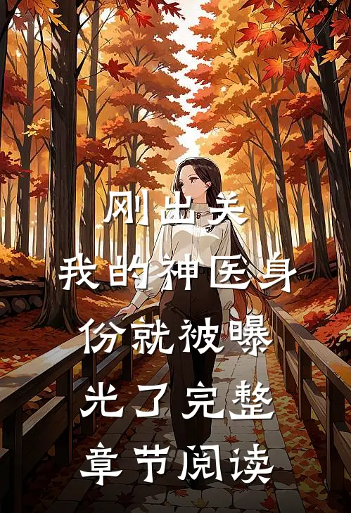 刚出关，我的神医身份就被曝光了完整章节阅读
