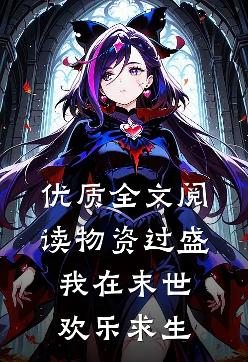 优质全文阅读物资过盛，我在末世欢乐求生