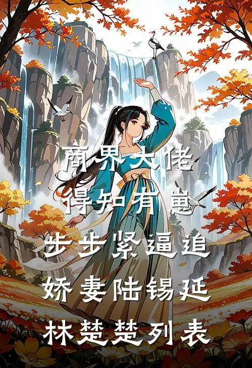 开局山洞捡老婆，我培养她成女帝前文+番外