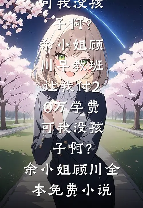 你跟初恋跑了，我嫁你大哥哭什么高质量好文