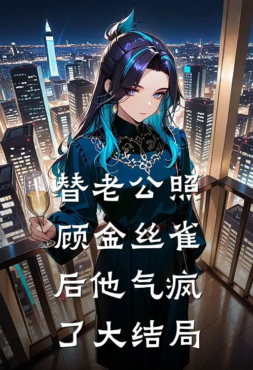 ​​老婆走了，我带丈母娘发家致富​​小说大结局