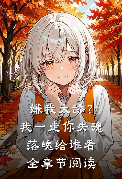 嫌我太舔？我一走你失魂落魄给谁看全章节阅读