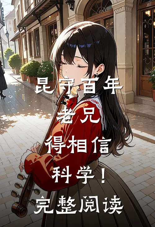 昆守百年：老兄，得相信科学！完整阅读