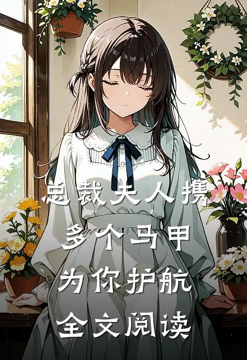 总裁夫人携多个马甲为你护航全文阅读