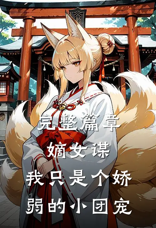 完整篇章嫡女谋：我只是个娇弱的小团宠