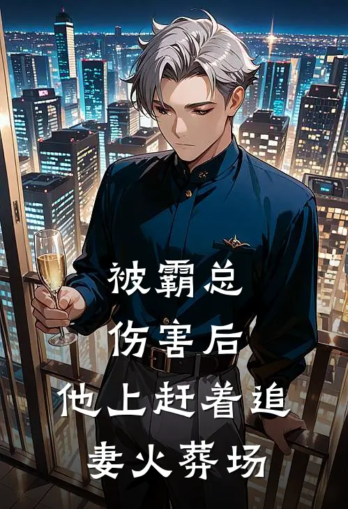 被霸总伤害后,他上赶着追妻火葬场