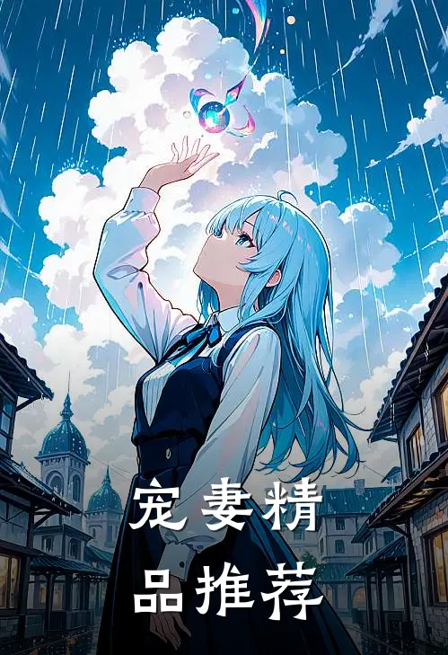 宠妻精品推荐