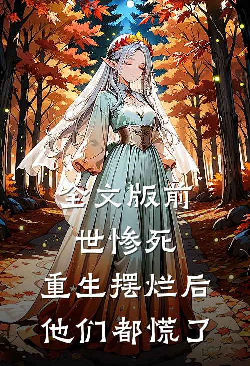 全文版前世惨死，重生摆烂后他们都慌了