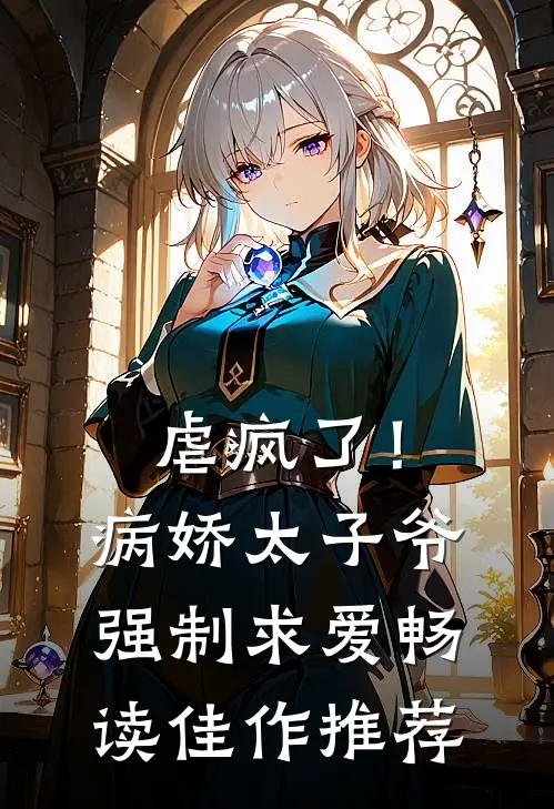 虐疯了！病娇太子爷强制求爱畅读佳作推荐