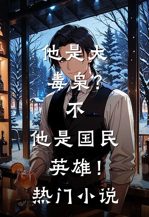 他是大毒枭？不，他是国民英雄！热门小说