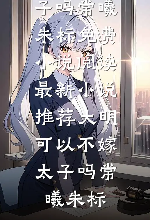 老公把发圈给了小助理后，我不要他了目录