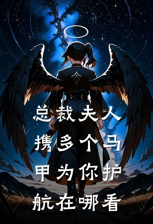总裁夫人携多个马甲为你护航在哪看