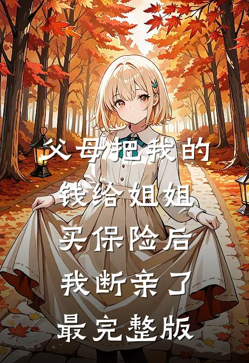 爸妈拿我20万奖学金买乐器后,我断亲了