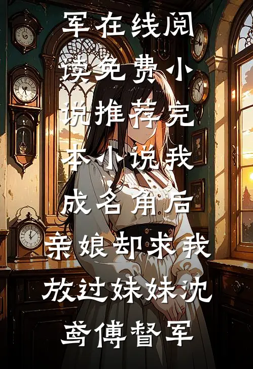 乱世：我让绝色姐妹花成了孩子妈在线