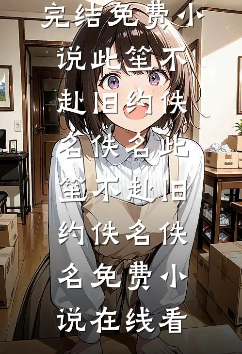 红尘梦醒，云散天涯各自飞阅读