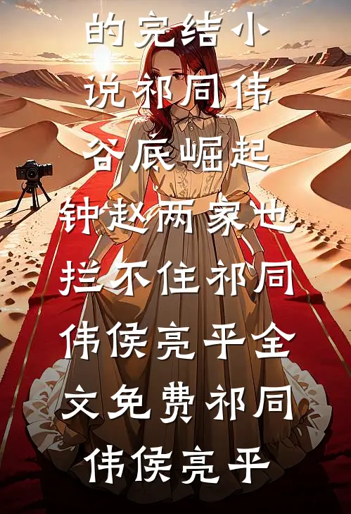 全章节真千金认祖归宗，全家都宠我