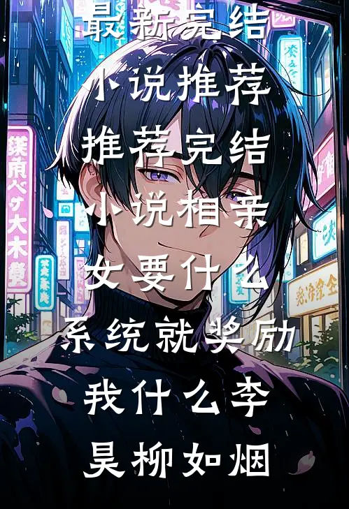 妹妹被妻子竹马害死后，我杀疯了结局