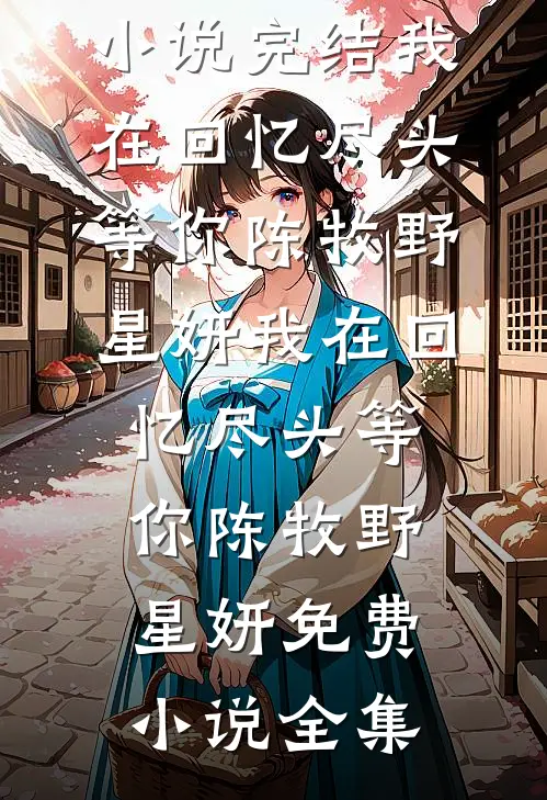 野蛮缠绵畅销巨著