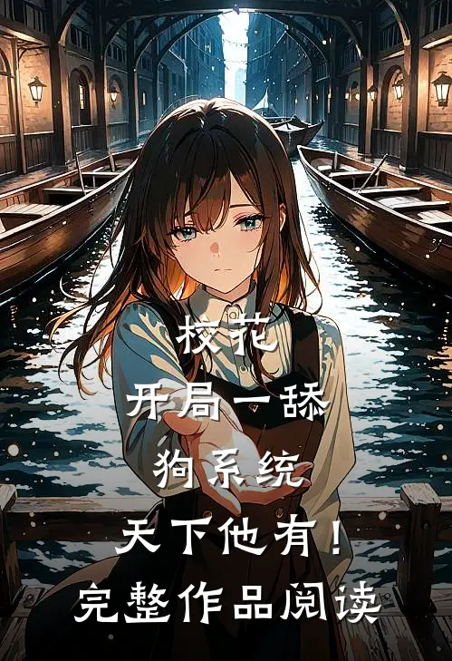 校花：开局一舔狗系统，天下他有！完整作品阅读