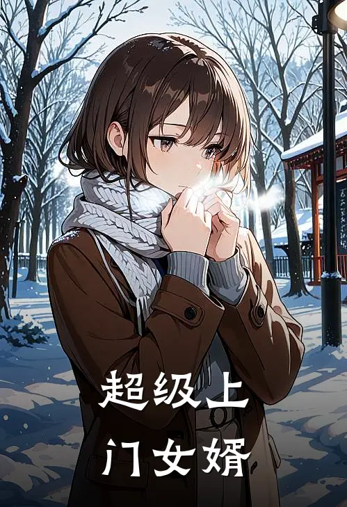 超级上门女婿