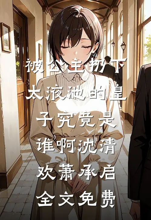无人与我共黄昏前文+