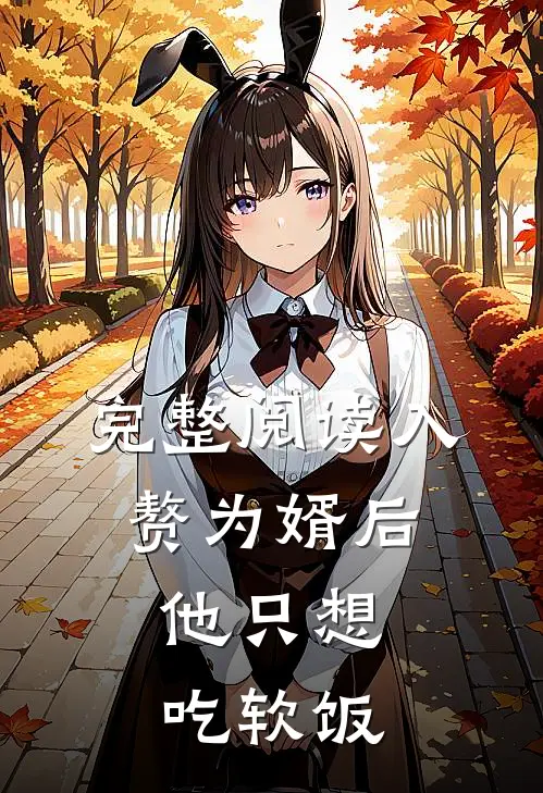 完整阅读入赘为婿后，他只想吃软饭