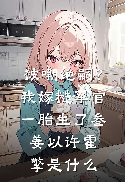 穿成宫廷保姆，我卷成最强帝师短篇小说阅读