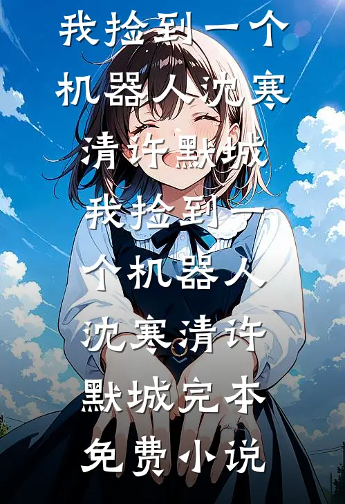 穿越成送葬弟子，女魔头成娘子(番外)+(全文)