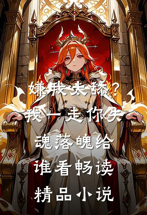 嫌我太舔？我一走你失魂落魄给谁看畅读精品小说