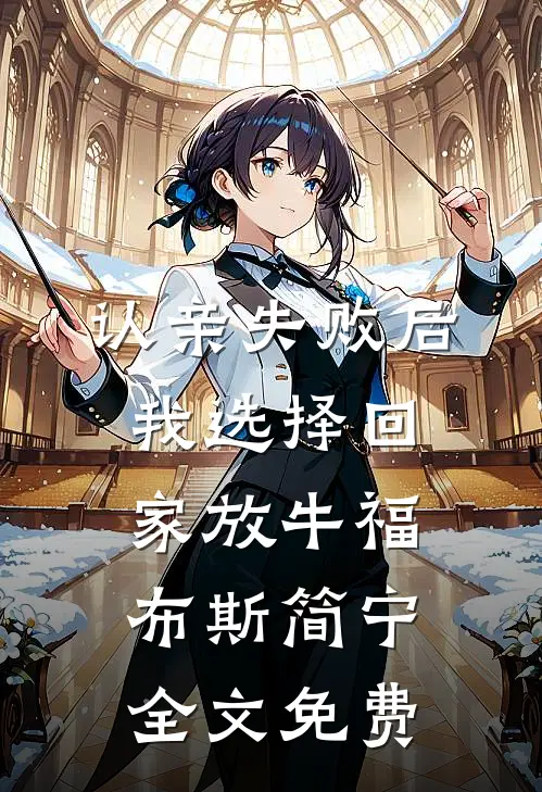 带妹下乡：我的灵泉空间无敌了大结局