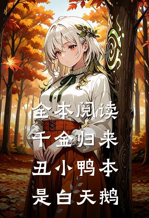全本阅读千金归来：丑小鸭本是白天鹅