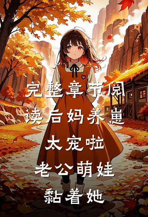 完整章节阅读后妈养崽：太宠啦，老公萌娃黏着她